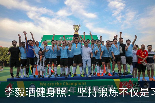 李毅晒健身照：坚持锻炼不仅是习惯 更是生活态度